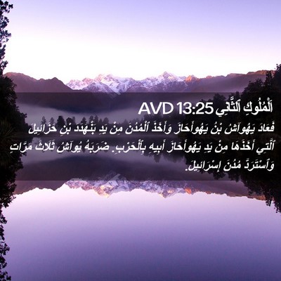 Picture 02 - اَلْمُلُوكِ ٱلثَّانِي 13:25 AVD - فَعَادَ يَهُوآشُ بْنُ - Bible Verse Picture