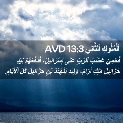 Picture 02 - اَلْمُلُوكِ ٱلثَّانِي 13:3 AVD - فَحَمِيَ غَضَبُ ٱلرَّبِّ - Bible Verse Picture