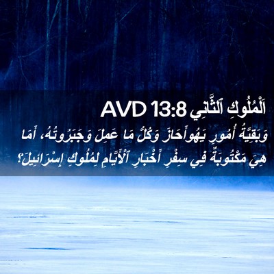Picture 02 - اَلْمُلُوكِ ٱلثَّانِي 13:8 AVD - وَبَقِيَّةُ أُمُورِ - Bible Verse Picture