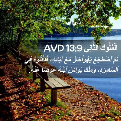 Picture 02 - اَلْمُلُوكِ ٱلثَّانِي 13:9 AVD - ثُمَّ ٱضْطَجَعَ - Bible Verse Picture