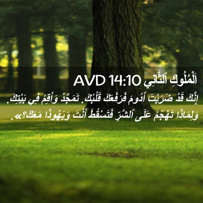 Picture 02 - اَلْمُلُوكِ ٱلثَّانِي 14:10 AVD - إِنَّكَ قَدْ ضَرَبْتَ - Bible Verse Picture