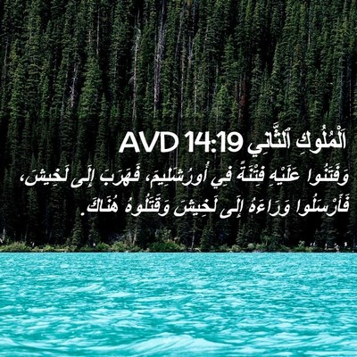 Picture 02 - اَلْمُلُوكِ ٱلثَّانِي 14:19 AVD - وَفَتَنُوا عَلَيْهِ - Bible Verse Picture