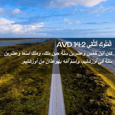 Picture 02 - اَلْمُلُوكِ ٱلثَّانِي 14:2 AVD - كَانَ ٱبْنَ خَمْسٍ - Bible Verse Picture