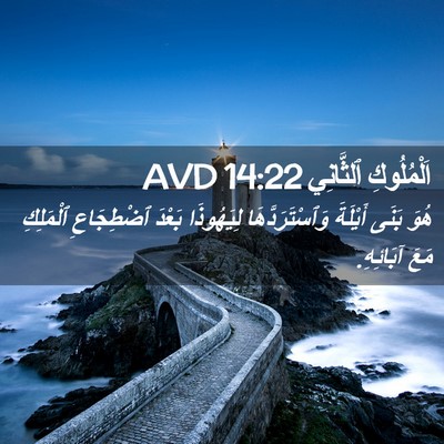 Picture 02 - اَلْمُلُوكِ ٱلثَّانِي 14:22 AVD - هُوَ بَنَى أَيْلَةَ - Bible Verse Picture