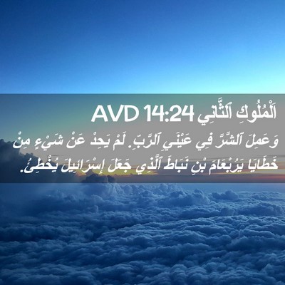Picture 02 - اَلْمُلُوكِ ٱلثَّانِي 14:24 AVD - وَعَمِلَ ٱلشَّرَّ فِي - Bible Verse Picture