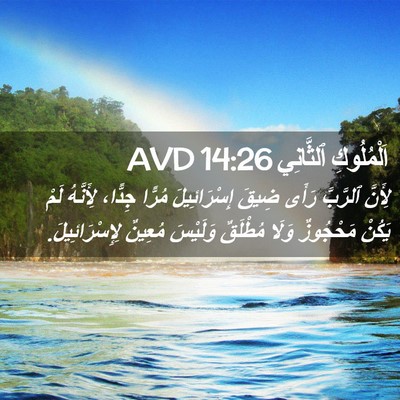 Picture 02 - اَلْمُلُوكِ ٱلثَّانِي 14:26 AVD - لِأَنَّ ٱلرَّبَّ رَأَى - Bible Verse Picture