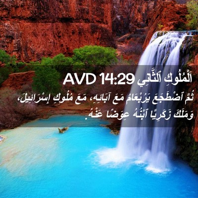 Picture 02 - اَلْمُلُوكِ ٱلثَّانِي 14:29 AVD - ثُمَّ ٱضْطَجَعَ - Bible Verse Picture