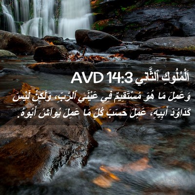 Picture 02 - اَلْمُلُوكِ ٱلثَّانِي 14:3 AVD - وَعَمِلَ مَا هُوَ - Bible Verse Picture