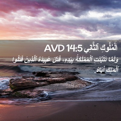 Picture 02 - اَلْمُلُوكِ ٱلثَّانِي 14:5 AVD - وَلَمَّا تَثَبَّتَتِ - Bible Verse Picture