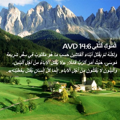 Picture 02 - اَلْمُلُوكِ ٱلثَّانِي 14:6 AVD - وَلَكِنَّهُ لَمْ يَقْتُلْ - Bible Verse Picture