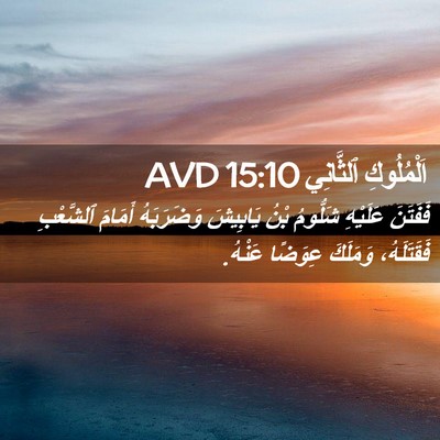 Picture 02 - اَلْمُلُوكِ ٱلثَّانِي 15:10 AVD - فَفَتَنَ عَلَيْهِ - Bible Verse Picture