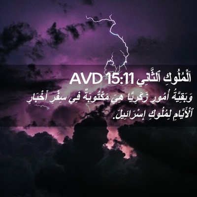 Picture 02 - اَلْمُلُوكِ ٱلثَّانِي 15:11 AVD - وَبَقِيَّةُ أُمُورِ - Bible Verse Picture