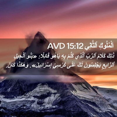 Picture 02 - اَلْمُلُوكِ ٱلثَّانِي 15:12 AVD - ذَلِكَ كَلَامُ ٱلرَّبِّ - Bible Verse Picture