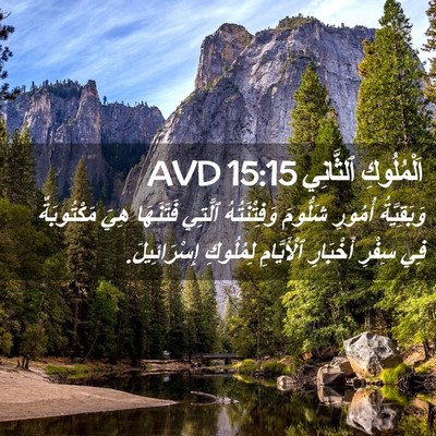Picture 02 - اَلْمُلُوكِ ٱلثَّانِي 15:15 AVD - وَبَقِيَّةُ أُمُورِ - Bible Verse Picture