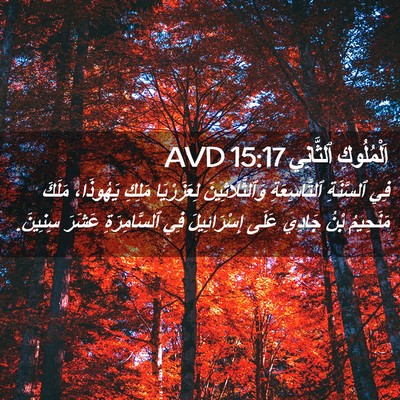Picture 02 - اَلْمُلُوكِ ٱلثَّانِي 15:17 AVD - فِي ٱلسَّنَةِ - Bible Verse Picture
