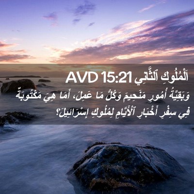 Picture 02 - اَلْمُلُوكِ ٱلثَّانِي 15:21 AVD - وَبَقِيَّةُ أُمُورِ - Bible Verse Picture