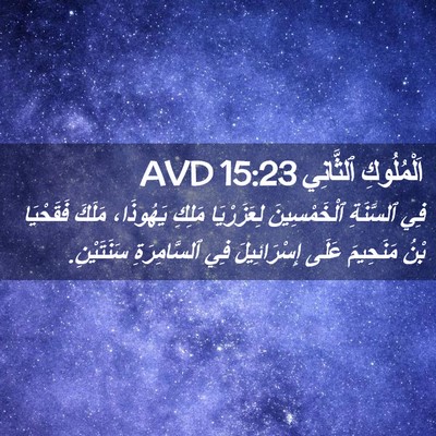Picture 02 - اَلْمُلُوكِ ٱلثَّانِي 15:23 AVD - فِي ٱلسَّنَةِ - Bible Verse Picture
