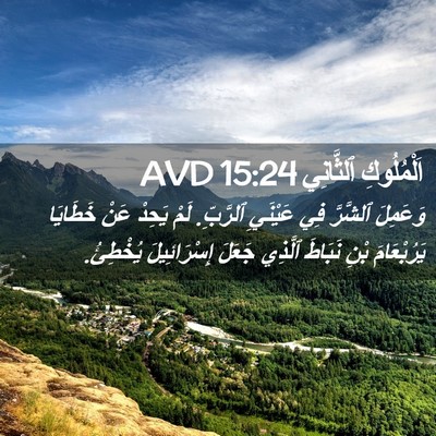 Picture 02 - اَلْمُلُوكِ ٱلثَّانِي 15:24 AVD - وَعَمِلَ ٱلشَّرَّ فِي - Bible Verse Picture