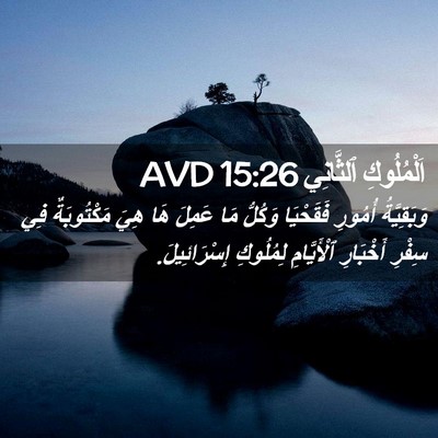 Picture 02 - اَلْمُلُوكِ ٱلثَّانِي 15:26 AVD - وَبَقِيَّةُ أُمُورِ - Bible Verse Picture