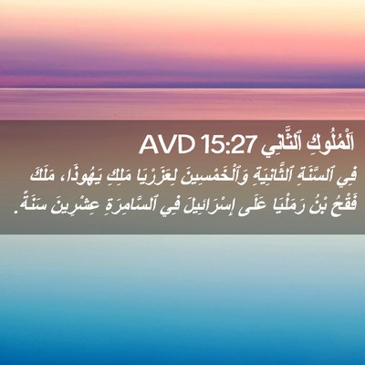 Picture 02 - اَلْمُلُوكِ ٱلثَّانِي 15:27 AVD - فِي ٱلسَّنَةِ - Bible Verse Picture