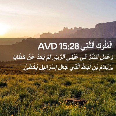 Picture 02 - اَلْمُلُوكِ ٱلثَّانِي 15:28 AVD - وَعَمِلَ ٱلشَّرَّ فِي - Bible Verse Picture