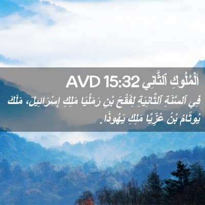 Picture 02 - اَلْمُلُوكِ ٱلثَّانِي 15:32 AVD - فِي ٱلسَّنَةِ - Bible Verse Picture