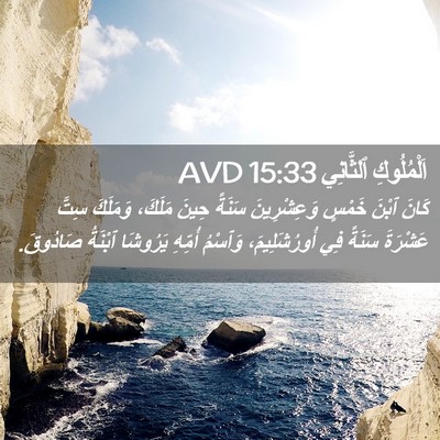 Picture 02 - اَلْمُلُوكِ ٱلثَّانِي 15:33 AVD - كَانَ ٱبْنَ خَمْسٍ - Bible Verse Picture