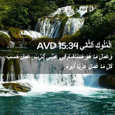 Picture 02 - اَلْمُلُوكِ ٱلثَّانِي 15:34 AVD - وَعَمِلَ مَا هُوَ - Bible Verse Picture