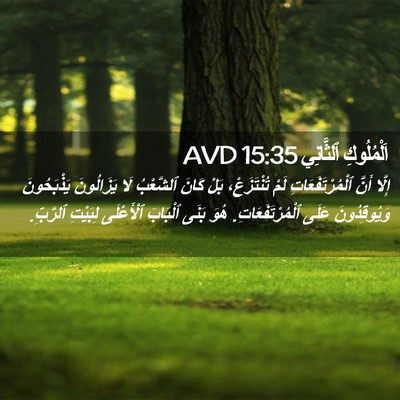 Picture 02 - اَلْمُلُوكِ ٱلثَّانِي 15:35 AVD - إِلَّا أَنَّ - Bible Verse Picture