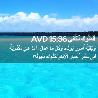 Picture 02 - اَلْمُلُوكِ ٱلثَّانِي 15:36 AVD - وَبَقِيَّةُ أُمُورِ - Bible Verse Picture