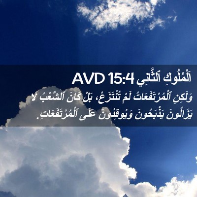 Picture 02 - اَلْمُلُوكِ ٱلثَّانِي 15:4 AVD - وَلَكِنِ ٱلْمُرْتَفَعَاتُ - Bible Verse Picture