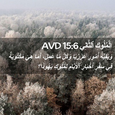 Picture 02 - اَلْمُلُوكِ ٱلثَّانِي 15:6 AVD - وَبَقِيَّةُ أُمُورِ - Bible Verse Picture