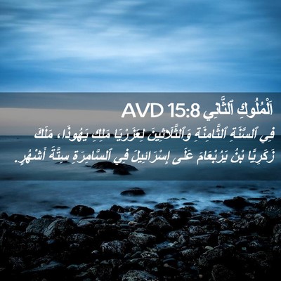 Picture 02 - اَلْمُلُوكِ ٱلثَّانِي 15:8 AVD - فِي ٱلسَّنَةِ - Bible Verse Picture