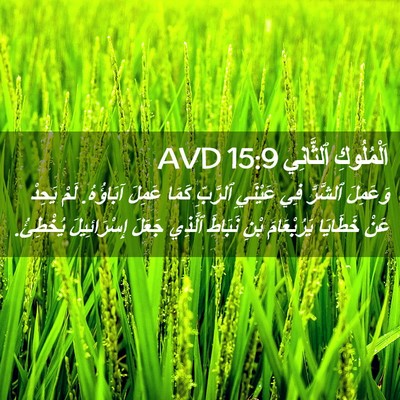 Picture 02 - اَلْمُلُوكِ ٱلثَّانِي 15:9 AVD - وَعَمِلَ ٱلشَّرَّ فِي - Bible Verse Picture