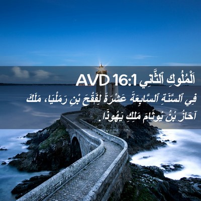 Picture 02 - اَلْمُلُوكِ ٱلثَّانِي 16:1 AVD - فِي ٱلسَّنَةِ - Bible Verse Picture