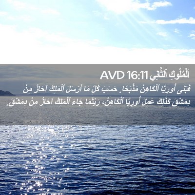 Picture 02 - اَلْمُلُوكِ ٱلثَّانِي 16:11 AVD - فَبَنَى أُورِيَّا - Bible Verse Picture