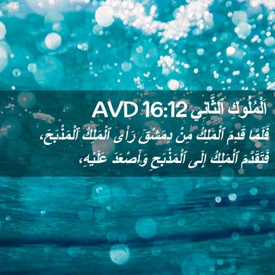 Picture 02 - اَلْمُلُوكِ ٱلثَّانِي 16:12 AVD - فَلَمَّا قَدِمَ ٱلْمَلِكُ - Bible Verse Picture