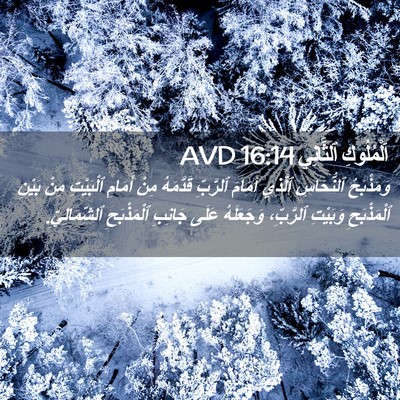 Picture 02 - اَلْمُلُوكِ ٱلثَّانِي 16:14 AVD - وَمَذْبَحُ ٱلنُّحَاسِ - Bible Verse Picture