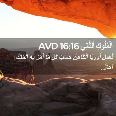 Picture 02 - اَلْمُلُوكِ ٱلثَّانِي 16:16 AVD - فَعَمِلَ أُورِيَّا - Bible Verse Picture