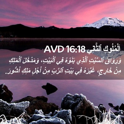 Picture 02 - اَلْمُلُوكِ ٱلثَّانِي 16:18 AVD - وَرِوَاقَ ٱلسَّبْتِ - Bible Verse Picture
