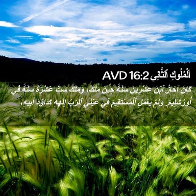 Picture 02 - اَلْمُلُوكِ ٱلثَّانِي 16:2 AVD - كَانَ آحَازُ ٱبْنَ - Bible Verse Picture