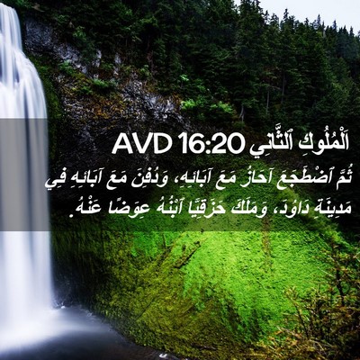 Picture 02 - اَلْمُلُوكِ ٱلثَّانِي 16:20 AVD - ثُمَّ ٱضْطَجَعَ آحَازُ - Bible Verse Picture