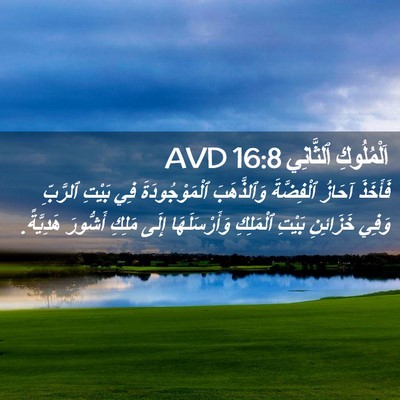 Picture 02 - اَلْمُلُوكِ ٱلثَّانِي 16:8 AVD - فَأَخَذَ آحَازُ - Bible Verse Picture