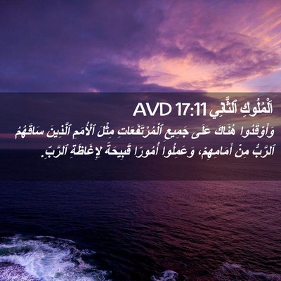 Picture 02 - اَلْمُلُوكِ ٱلثَّانِي 17:11 AVD - وَأَوْقَدُوا هُنَاكَ - Bible Verse Picture