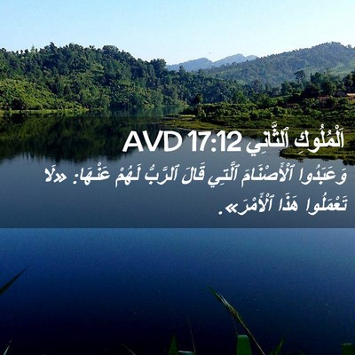 Picture 02 - اَلْمُلُوكِ ٱلثَّانِي 17:12 AVD - وَعَبَدُوا ٱلْأَصْنَامَ - Bible Verse Picture