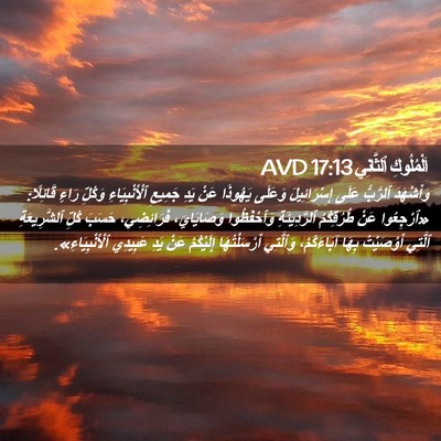Picture 02 - اَلْمُلُوكِ ٱلثَّانِي 17:13 AVD - وَأَشْهَدَ ٱلرَّبُّ عَلَى - Bible Verse Picture