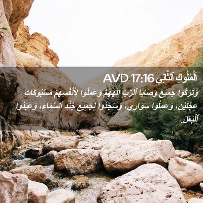 Picture 02 - اَلْمُلُوكِ ٱلثَّانِي 17:16 AVD - وَتَرَكُوا جَمِيعَ - Bible Verse Picture