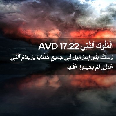 Picture 02 - اَلْمُلُوكِ ٱلثَّانِي 17:22 AVD - وَسَلَكَ بَنُو - Bible Verse Picture