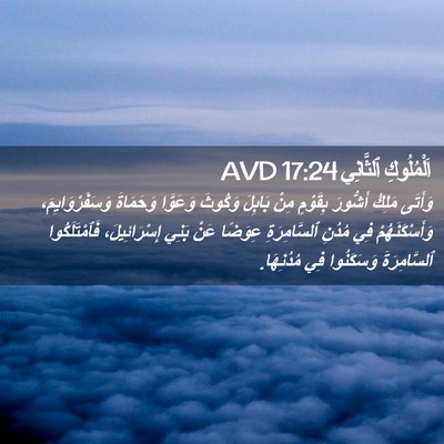 Picture 02 - اَلْمُلُوكِ ٱلثَّانِي 17:24 AVD - وَأَتَى مَلِكُ أَشُّورَ - Bible Verse Picture