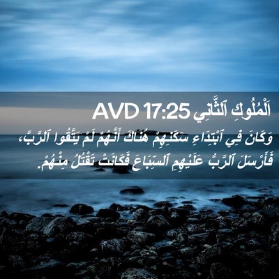 Picture 02 - اَلْمُلُوكِ ٱلثَّانِي 17:25 AVD - وَكَانَ فِي ٱبْتِدَاءِ - Bible Verse Picture